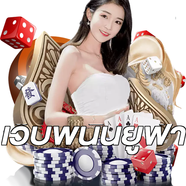 เว็บพนันยูฟ่า
