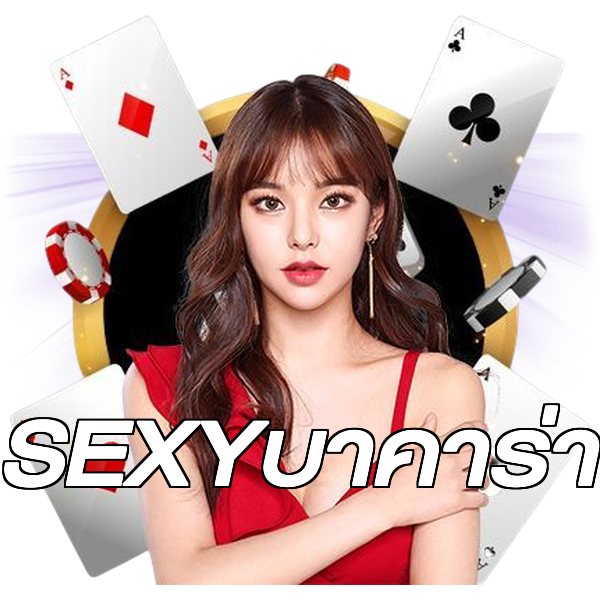 SEXYบาคาร่า