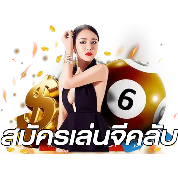 สมัครเล่นจีคลับ