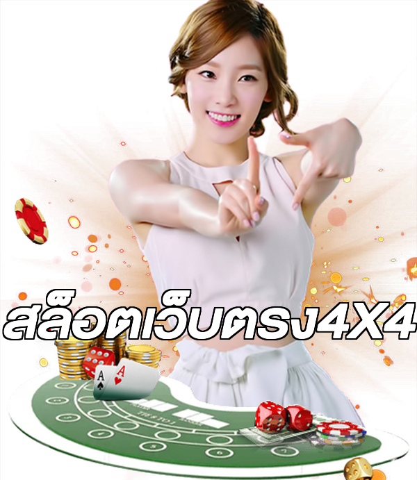 สล็อตเว็บตรง4X4