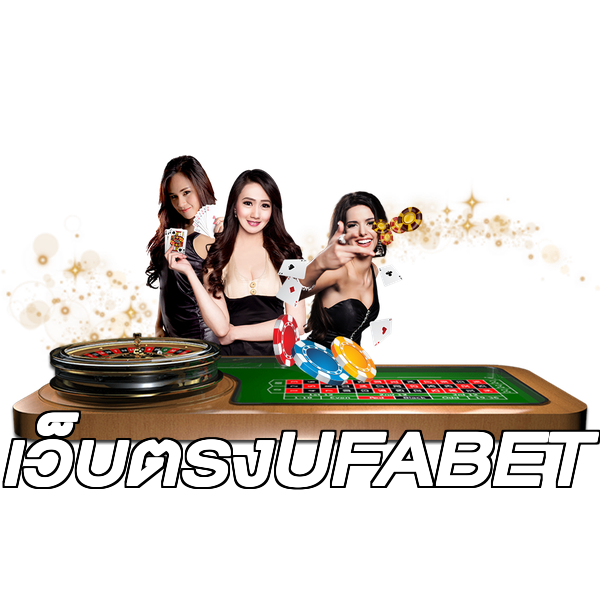 เว็บตรงUFABET