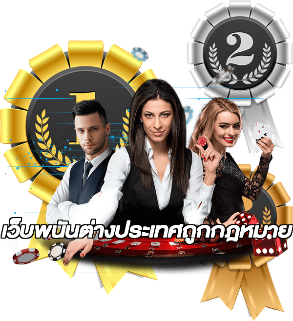 เว็บพนันต่างประเทศถูกกฎหมาย