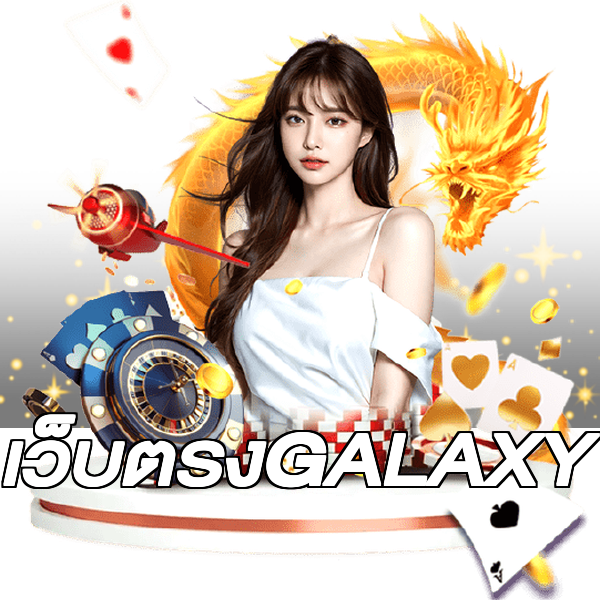 เว็บตรงGALAXY