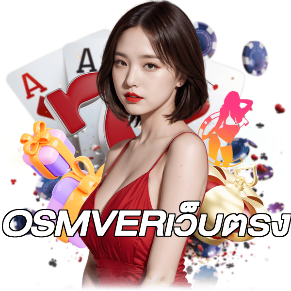 OSMVERเว็บตรง