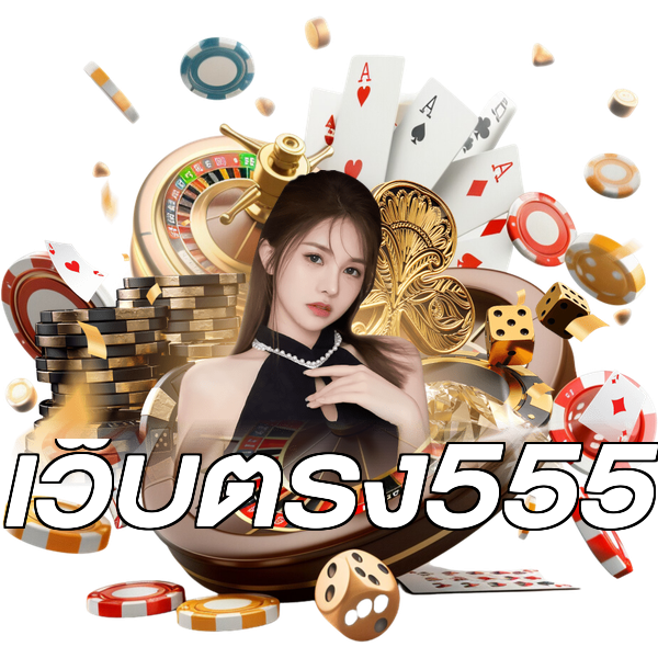 เว็บตรง555