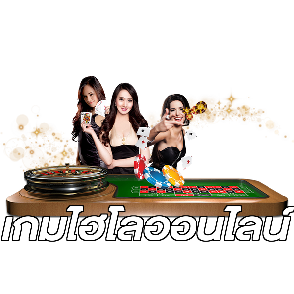 เกมไฮโลออนไลน์