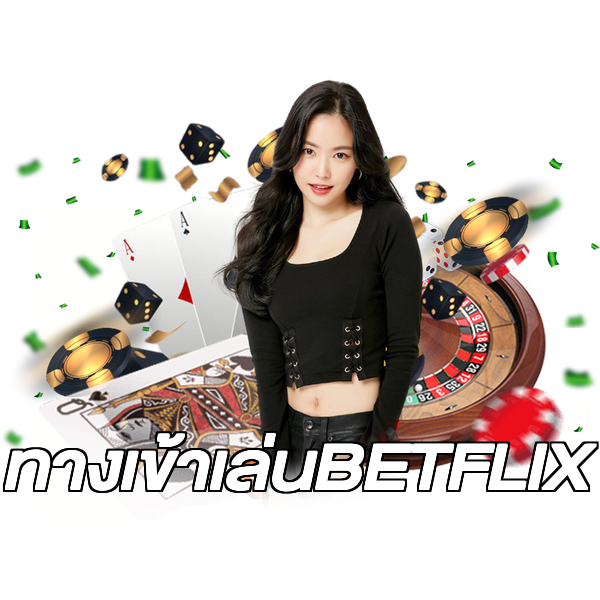 ทางเข้าเล่นBETFLIX