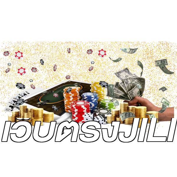 เว็บตรงJILI