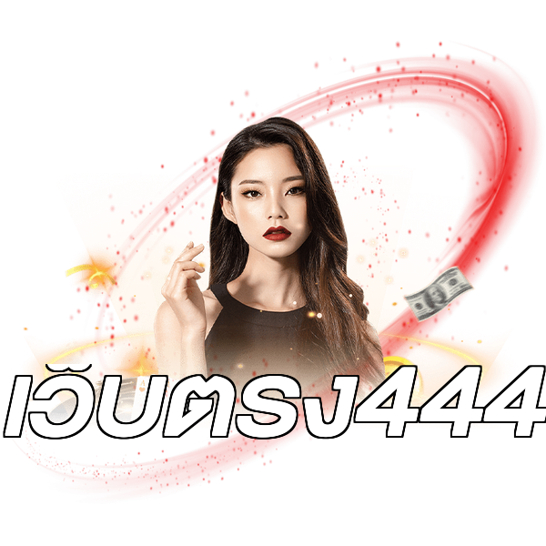 เว็บตรง444
