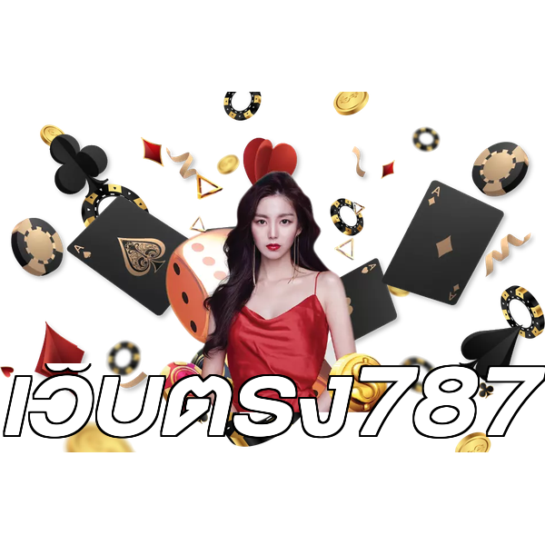 เว็บตรง787